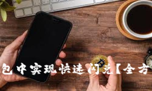 如何在Tokenim钱包中实现快速闪兑？全方位指南与实用技巧