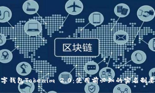 数字钱包Tokenim 2.0：使用前必知的实名制要求