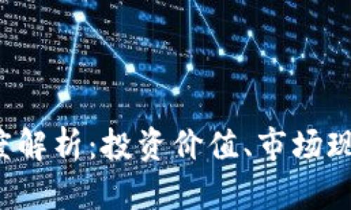 YTC虚拟币深度解析：投资价值、市场现状及未来前景