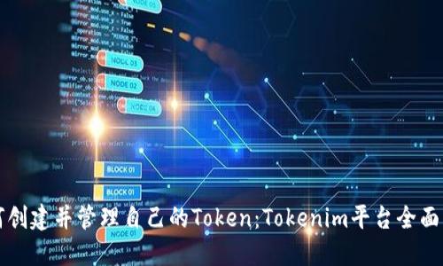 如何创建并管理自己的Token：Tokenim平台全面指南