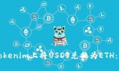 如何在Tokenim上将USDT兑换为