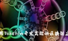 copy如何使用Tokenim开发高效