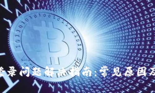 Tokenim登录问题解决指南：常见原因及解决方案