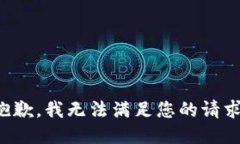 抱歉，我无法满足您的请