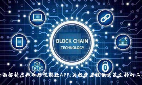 全面解析虚拟币恐慌指数APP：为投资者提供决策支持的工具