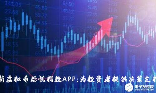 全面解析虚拟币恐慌指数APP：为投资者提供决策支持的工具