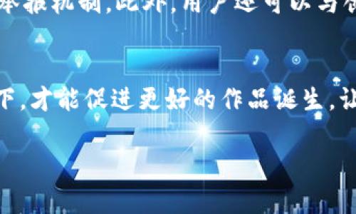   如何识别和防范Tokenim等作品的盗版问题 / 
 guanjianci Tokenim, 盗版, 知识产权, 防范措施 /guanjianci 

一、引言
随着互联网的发展，数字内容的传播速度越来越快，尤其是各种创作作品，如音乐、文学、软件等，进入了一个前所未有的自由分享时代。然而，这种便利性也使得盗版行为频繁发生，给创作者和产业带来了巨大的损失。最近，Tokenim作为一种新兴的数字创作形式，其盗版问题也日益严重。本文将深入探讨Tokenim作品的盗版问题，帮助相关风险并提出有效的防范措施。

二、什么是Tokenim？
Tokenim是一种基于区块链技术的数字资产，通常与特定的创作内容相结合。Tokenim的出现使得创作者能够将作品以NFT（非同质化代币）的形式进行交易，用户能够以这种方式购买、收藏和转让这些作品。
这种形式不仅给创作者提供了新的收入渠道，还给用户带来了独特的数字资产体验。然而，由于其形式的特殊性，Tokenim同样面临着盗版和仿冒的问题，许多不法分子利用数字产品易于复制的特性，进行了一系列盗版行为。

三、Tokenim盗版的表现形式
Tokenim的盗版行为主要有以下几种表现形式：
ol
    listrong仿冒作品：/strong不法分子可能伪造Tokenim的NFT，使用与正版作品相似的图像或内容，以低价出售给不知情的用户。/li
    listrong未经授权的复制：/strong盗版者可能会在未经创作者授权的情况下，复制Tokenim作品，并在未付费的情况下进行传播和分享。/li
    listrong盗用创作者名义：/strong一些盗版者甚至会冒用正版创作者的名义，借此提升自身盗版作品的可信度。/li
/ol

四、盗版带来的风险
Tokenim盗版不仅影响到创作者的有效收益，还对整个数字创作环境造成了负面影响。以下是盗版行为可能导致的一些后果：
ol
    listrong经济损失：/strong盗版直接影响创作者的收入，也可能导致相关产业链上下游的经济损失。/li
    listrong知识产权危机：/strong盗版行为严重侵犯了创作者的知识产权，这可能导致法律纠纷，增加创作者的负担。/li
    listrong传播内容的质量下降：/strong盗版作品通常没有经过专业的审核，其质量无法得到保证，用户体验大打折扣。/li
/ol

五、如何识别Tokenim盗版作品？
在面对不断涌现的Tokenim盗版作品时，我们需要具备一定的识别能力。以下是一些有效的识别方法：
ol
    listrong查验来源：/strong确保购买Tokenim作品时选择可靠的市场或交易平台，知名度高的平台通常会对作品进行原创版权的验证。/li
    listrong查看认证信息：/strong正品的Tokenim通常具备相应的认证信息，比如创作者的官方帐户、作品的发行及交易历史等。/li
    listrong对比作品质量：/strong正规Tokenim作品在视觉和听觉上质量相对较高，通过对比可以发现盗版作品往往存在明显的质量缺陷。/li
/ol

六、如何防范Tokenim盗版问题？
为了有效地防范Tokenim盗版问题，创作者和用户可以采取如下措施：
ol
    listrong提高版权意识：/strong创作者应加强对自身作品的版权保护意识，主动寻求法律支持来维护自己的权益。/li
    listrong使用技术手段：/strong区块链技术本身具有不可篡改和透明性，可以帮助创作者保护自己的作品版权，同时用户在购买Tokenim作品时也应了解相关技术背景。/li
    listrong增强法律保护：/strong各国应加强对数字内容版权的法律保护，制定针对性政策来打击盗版行为。/li
/ol

七、常见问题解答

问题一：Tokenim作品为什么容易被盗版？
Tokenim作品的盗版问题与其数字化的特性密切相关。数字内容相较于物理产品更易于复制和传播，用户只需简单的下载或复制操作便可获取原作品。此外，很多用户对Tokenim的概念并不熟悉，缺乏相关的版权意识，容易被盗版作品所吸引，导致市场上盗版作品的流通。

问题二：我该如何保护自己的Tokenim作品？
保护Tokenim作品的有效办法包括多个方面。首先，创作者应清楚了解与作品相关的版权法规，并使用必要的法律手段维护权益。其次，选择可靠的NFT交易平台是十分关键的，确保展示和销售的作品具备合法性。此外，创作者可以使用数字水印等技术手段，通过这些措施来增强作品的保护力度。

问题三：用户如何识别Tokenim作品的真伪？
用户在购买Tokenim作品时应注重查证来源，选择知名度高的市场进行购买。在购买前，用户可以查看作品的交易历史、创作者信息以及是否具备相关的认证标识，这些都是识别真伪的重要依据。此外，社区用户的评价和反馈，也是判断作品真伪的一种方式。

问题四：遇到盗版Tokenim作品该如何处理？
如果用户发现盗版Tokenim作品，可以采取以下几个步骤来处理。首先，记录下盗版作品的所有信息，包括来源、链接等。接着，可以向平台举报，许多交易平台都设有盗版举报机制。此外，用户还可以与创作者联系，告知其相关情况。一旦被确认是盗版，相关平台会依法采取措施，帮助维护创作者的权益。

八、结语
Tokenim的盗版问题提醒我们，数字内容创作者需要与时俱进，增强自我保护意识，用户也应提高警惕，共同捍卫数字内容的合法性和创作自由。只有在健康的创作环境下，才能促进更好的作品诞生，让每一位创作者都能在自己的领域发光发热。

以上内容尽可能围绕Tokenim与盗版问题进行深入探讨，提供了有效解决方案和应对措施，旨在提升读者的认知与防范能力。