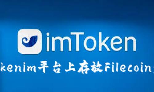 如何在Tokenim平台上存放Filecoin：全面指南