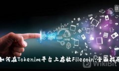 如何在Tokenim平台上存放