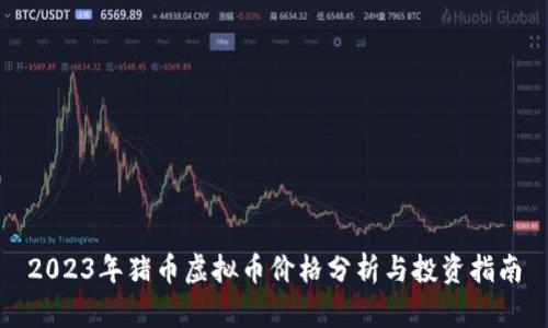 2023年猪币虚拟币价格分析与投资指南