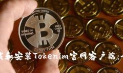 如何下载和安装Tokenim官网