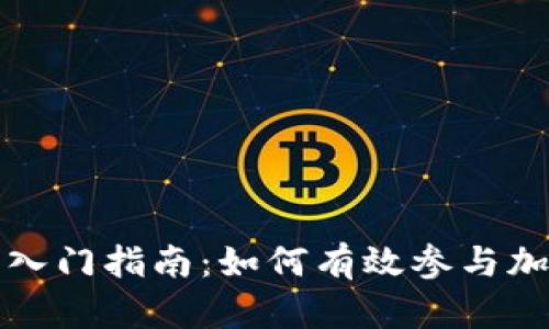 虚拟币投资入门指南：如何有效参与加密货币市场