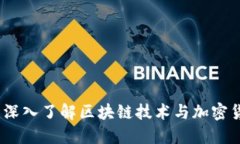 虚拟币的账本：深入了解