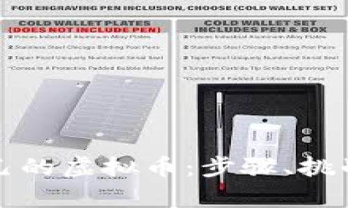 如何开发自己的虚拟币：步骤、挑战与前景分析