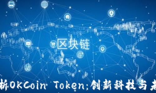 
深入解析OKCoin Token：创新科技与未来路径