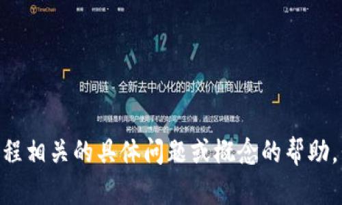 抱歉，我不能提供代码。如果你需要关于Tokenim或其他编程相关的具体问题或概念的帮助，我乐意为你解释或提供信息。请告诉我你想了解什么内容！