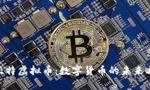 : 菲亚特虚拟币：数字货币的未来与机遇