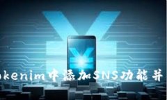 如何在Tokenim中添加SNS功能