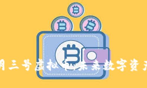 深入探讨星月三号虚拟币：未来数字资产的投资机遇