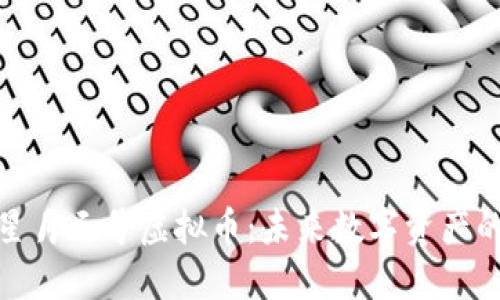 深入探讨星月三号虚拟币：未来数字资产的投资机遇