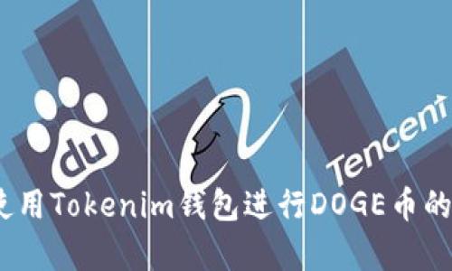 如何在Tokenim钱包中创建和管理DOGE币

Tokenim钱包,DOGE币,加密货币钱包,数字货币管理/guanjianci

引言

在近年来，加密货币的流行推动了各类数字货币的交易和管理需求，其中DOGE币以其独特的文化背景和社区热情，成为了许多投资者心目中的一颗璀璨之星。而Tokenim钱包作为一种便捷的数字资产管理工具，可以有效地帮助用户创建、存储和管理DOGE币。本文将详细介绍如何在Tokenim钱包中创建DOGE币，并探索DOGE币的相关知识、市场表现以及安全管理等多个方面。


第一部分：Tokenim钱包简介

Tokenim钱包是一款支持多种加密货币的钱包应用，其用户界面友好、功能丰富，适合各种经验水平的用户使用。它具备以下几个特点：

ul
    listrong安全性高：/strongTokenim钱包采用先进的加密技术，确保用户的资产安全。/li
    listrong多币种支持：/strong不仅支持DOGE，还支持Ethereum、Bitcoin等多种主流加密货币。/li
    listrong易于使用：/strong设计，即使对加密货币不太熟悉的用户也能快速上手。/li
    listrong交易方便：/strong提供了便捷的交易功能，用户可以方便地进行买卖、转账等操作。/li
/ul

第二部分：创建Tokenim钱包

若要开始操作DOGE币，首先需要创建一个Tokenim钱包。下面将详细介绍创建钱包的步骤：

h41. 下载Tokenim钱包应用/h4

用户可以在应用商店（App Store或Google Play）搜索“Tokenim”，下载安装最新版本的应用。确保下载自官方渠道，以防下载到假冒应用。


h42. 注册账户/h4

打开应用后，用户需要点击“注册”按钮，随后输入您的邮箱地址、设置密码，并确认密码。确保密码复杂且安全，以增强账户的安全性。


h43. 备份助记词/h4

在创建成功后，Tokenim钱包会生成一组助记词，用于账户的恢复和保护极为关键。请务必将这组助记词妥善保管，切勿泄露给他人。


h44. 完成设置/h4

根据应用内的提示完成设置，包括头像选择、安全设置等。设置完成后，用户即可查看钱包界面，开始使用。


第三部分：在Tokenim钱包中创建DOGE币

创建DOGE币实际上是指在Tokenim钱包中添加或接收DOGE资产。操作步骤如下：

h41. 添加DOGE币/h4

在钱包首页，用户将看到一个“添加资产”或类似功能的按钮，点击进入。在搜索框中输入“DOGE”进行查找，找到DOGE币后点击添加按钮。


h42. 接收DOGE币/h4

要在Tokenim钱包中接收DOGE币，用户需要生成接收地址。在钱包的DOGE页面中，通常会有“接收”按钮，点击后将会显示一个带有二维码和地址的页面。用户可以将这个地址发送给他人，或使用二维码进行转账。


第四部分：管理DOGE币

在Tokenim钱包中添加DOGE币后，用户还需了解如何管理这些资产，确保能够灵活操作。

h41. 查看余额/h4

在DOGE币页面，用户可以轻松查看当前余额、交易记录等信息。确保定期检查余额，保持资产透明。


h42. 转账DOGE币/h4

如果用户需要将DOGE币转账给他人，可以在DOGE页面找到“发送”或“转账”按钮。输入接收方的地址、转账金额后确认交易。请务必检查地址的准确性，以免发生资产损失。


h43. 关注市场动向/h4

投资者可以利用Tokenim钱包中的市场行情功能，随时了解DOGE币的市场价格及趋势，帮助做出更明智的投资决策。建议用户结合其他渠道的信息，以获得全面的市场了解。


第五部分：如何保障DOGE币的安全

安全是数字资产管理中最为重要的一环。以下是一些有效的安全措施：

h41. 定期更改密码/h4

为保证账户安全，建议用户定期更换登录密码，设置一个复杂的密码，并启用两步验证，提高账户的安全性。

h42. 妥善保管助记词/h4

助记词是恢复钱包的重要信息，切勿在线分享。建议将助记词写在纸上并存放在安全的地方，以防遗忘或信息泄露。

h43. 检查交易信息/h4

在进行任何交易时，用户都应仔细确认损失、㎡传地址、金额等信息，以防被骗或错误发送。

h44. 更新应用版本/h4

保持Tokenim钱包应用为最新版本，以获取最新的安全特性和修复漏洞的更新。同时，也请关注官方消息的安全提醒。


第六部分：常见问题解答

在使用Tokenim钱包与DOGE币的过程中，用户常会遇到一些问题。以下是一些常见问题及其详细解答：


h4问题1：如何找回丢失的Tokenim钱包？/h4

如果用户不小心丢失了Tokenim钱包或其访问权限，可以通过助记词进行找回。只需在Tokenim应用的登录选项中选择“恢复钱包”，输入助记词，便可恢复访问。
该过程需要注意助记词的正确性，任何一个字符错误都将导致恢复失败。此外，建议在安全且私密的环境下进行恢复，以防泄露钱包信息。


h4问题2：DOGE币价格波动大，如何降低投资风险？/h4

DOGE币的价格波动性较大，投资者可以采取以下策略来降低风险：
- **分散投资**：不要将所有资金都投入DOGE币，可以考虑其他稳定的加密货币进行搭配投资。
- **长期持有**：对于有信心的项目，可以选择长期持有，不必被短期波动影响。
- **设定止损点**: 在投资时设置止损点，可以自动在价格跌至某一水平时卖出，从而减少损失。

结合市场分析和自身的风险承受能力，制定合适的投资策略是降低风险的关键。


h4问题3：Tokenim钱包是否支持多链交易？/h4

Tokenim钱包支持多种区块链的交易，用户可以轻松在不同数字资产间进行兑换或转移。用户在钱包中能够找到不同加密货币的交易对，例如DOGE与USDT、BTC等。
同时，还可以利用Tokenim钱包内的去中心化交易所功能，跨平台交易，体验更好的资产流动性和市场机会。
用户在使用这些功能时应注意了解不同区块链的交易手续费及时间，以免因误解造成损失。


h4问题4：如何查看DOGE币的交易记录？/h4

Tokenim钱包提供的交易记录查询功能，用户只需在DOGE页面点击“交易记录”选项即可看到所有的交易详情。每笔交易将显示时间、交易类型（转账、接收等）、金额及交易状态。
定期查看交易记录可以帮助用户及时发现异常交易，从而采取相应的措施，例如及时联系支持客服。


结论

通过以上内容，用户应该对如何在Tokenim钱包中创建和管理DOGE币有了全面的了解。从钱包的创建、狗狗币的添加，到安全管理和常见问题解析，我们希望读者能够顺利使用Tokenim钱包进行DOGE币的投资和管理。记住，坚持学习与市场趋势相结合，才能在数字货币的世界中获得收益与乐趣。
