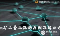 Tokenim矿工费上涨的原因及