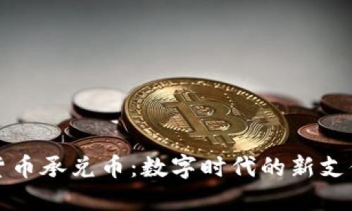 虚拟货币承兑币：数字时代的新支付选择