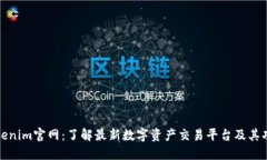 Tokenim官网：了解最新数字
