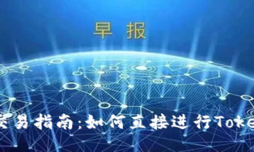 Tokenim交易指南：如何直接进行Tokenim交易？