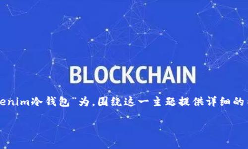 为了满足您的需求，我将以“如何安全地存储Tokenim冷钱包”为，围绕这一主题提供详细的内容和四个相关问题的解答。以下是详细的构建：

如何安全地存储Tokenim冷钱包