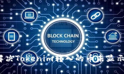 如何解决Tokenim转入的币未显示问题？