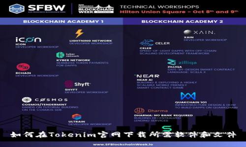 如何在Tokenim官网下载所需软件和文件