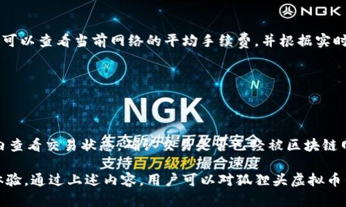   狐狸头虚拟币钱包：安全、便捷的加密货币管理工具 / 

 guanjianci 虚拟币, 钱包, 加密货币, 数字资产 /guanjianci 

## 什么是狐狸头虚拟币钱包？

狐狸头虚拟币钱包是一种专门用于存储、管理和交易加密货币的数字钱包。随着区块链技术的发展和加密货币的普及，越来越多的人开始关注如何安全地存储他们的数字资产。在此背景下，狐狸头钱包以其用户友好、功能全面和安全性高等特点，吸引了大量用户。

## 狐狸头虚拟币钱包的功能特点

### 1. 多种币种支持

狐狸头钱包支持多种加密货币，如比特币、以太坊、瑞波币等。用户可以在一个平台上管理多种数字资产，方便快捷。一些用户希望使用一种支持多种币种的钱包，以便于在不同的加密货币之间进行交易。

### 2. 高级安全措施

安全性是虚拟币钱包最重要的因素之一。狐狸头钱包采用了多重加密技术，确保用户资产的安全。此外，狐狸头钱包还提供了两步验证功能，让用户在进行交易时增加了一层保护。

### 3. 用户友好的界面

狐狸头钱包的界面设计简洁直观，用户即使是初学者也能快速上手。用户可以轻松地进行充值、转账以及查看账户余额等操作。

### 4. 跨平台使用

狐狸头钱包支持在多个平台上使用，包括桌面端和移动端。用户可以随时随地进行加密货币的管理，不受时间和地点的限制。

## 狐狸头虚拟币钱包的使用方法

使用狐狸头虚拟币钱包非常简单，用户可以通过以下步骤进行操作：

### 1. 下载并安装钱包

首先，用户需要从官方网站下载狐狸头虚拟币钱包的安装文件，根据操作系统选择合适的版本进行安装。

### 2. 创建新账户

完成安装后，用户需要创建一个新账户。此过程通常需要用户设置一个强密码，并在可能的情况下启用两步验证。

### 3. 添加加密货币

用户可以通过钱包界面向其账户中添加支持的加密货币。通常包括输入充值地址，或通过扫描二维码完成转账。

### 4. 进行交易

用户可以随时进行加密货币交易，包括购买、出售或者转账。交易时需确认对方地址准确无误，以免造成资产损失。

## 如何保护您的虚拟币钱包安全？

为了确保您的狐狸头虚拟币钱包的安全，用户需遵从以下几项安全建议：

### 1. 使用强密码

强密码是保护账户安全的重要措施。用户应使用包含数字、字母以及特殊字符的复杂密码，避免使用简单易猜的密码。

### 2. 启用两步验证

启用两步验证可以有效提高账户安全性。每次进行重要操作时，用户都需提供额外的验证信息。

### 3. 定期备份钱包

定期备份虚拟币钱包可以防止数据丢失。用户可以定期将钱包文件保存到安全的地方，以备不时之需。

### 4. 不随意分享个人信息

请勿向他人透露个人账户信息、密码及私钥等，这些信息的泄露可能导致数字资产的损失。

## 相关问题解答

### 问题一：如何选择合适的虚拟币钱包？

选择虚拟币钱包的标准

选择合适的虚拟币钱包时，用户需考虑多个因素，例如安全性、便捷性、支持的币种数量等。首先，用户应该优先选择那些拥有良好声誉的加密货币钱包。在网上查阅用户评价和使用体验，以选择性能优秀、安全可靠的钱包。其次，用户需考虑钱包所支持的币种数量，因为一些用户可能在同一个钱包内管理多种不同的虚拟币，因此支持多币种的钱包会更具吸引力。最后，用户也应关注钱包的用户界面是否友好，因为易于操作的钱包将提高用户体验。

### 问题二：狐狸头钱包如何应对黑客攻击？

狐狸头钱包的安全防护

狐狸头钱包采用了多项安全措施，以防止黑客攻击。首先，钱包内置了多重加密机制，用户账户信息和交易数据都经过强加密处理，即使黑客入侵，获取信息的难度也非常高。其次，狐狸头钱包还提供了两步验证功能，用户在出入资金时，需要进行额外的身份验证。这一措施大幅降低了未授权访问的风险。此外，狐狸头钱包还定期进行安全审计，更新安全协议，以应对新兴的网络攻击方式。最终目的就是为了保护用户的资金安全。

### 问题三：狐狸头钱包交易的手续费是多少？

狐狸头钱包交易费用说明

狐狸头钱包的交易手续费通常会依赖于用户所选择的交易网络。不同的区块链网络在拥堵的情况下，其交易费会有所不同。一般而言，如果网络交易量增大，手续费就会相应提高。用户在进行交易之前，可以查看当前网络的平均手续费，并根据实时状况选择适当的交易时机。此外，一些钱包可能提供手续费设置选项，用户可以选择优先级高或低的手续费，以达到交易速度和成本的平衡。

### 问题四：如何解决狐狸头钱包使用中的常见问题？

狐狸头钱包常见问题解决方案

用户在使用狐狸头钱包的过程中，可能会遇到一些常见问题，例如交易延迟、无法登录等。遇到这些问题时，用户应首先检查自己的网络连接状态，确保网络畅通。对于交易延迟的情况，用户可以在钱包内查看交易状态，确认交易是否已经被区块链网络确认。如果无法登录，用户则需确认输入的账户信息和密码的准确性。若依然无法解决问题，建议联系狐狸头钱包的技术支持团队。他们通常会提供24小时的客户服务，帮助您解决疑难问题。

总之，狐狸头虚拟币钱包作为一款优秀的加密货币管理工具，凭借其多样的功能与高安全性，已经成为众多用户的首选。无论是新手还是经验丰富的交易者，都能在狐狸头钱包中找到适合自己的使用体验。通过上述内容，用户可以对狐狸头虚拟币钱包有一个全面的了解。