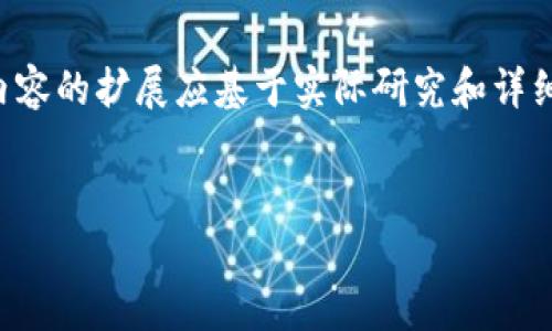 由于响应的具体要求包含大量内容，以下是简略的示范信息和结构。完整内容的扩展应基于实际研究和详细信息。请使用以下结构和内容来开展完整文档。假设和内容需求没有限制。


CCN虚拟币挖矿：深入解析与实操指南