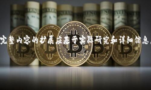 由于响应的具体要求包含大量内容，以下是简略的示范信息和结构。完整内容的扩展应基于实际研究和详细信息。请使用以下结构和内容来开展完整文档。假设和内容需求没有限制。


CCN虚拟币挖矿：深入解析与实操指南