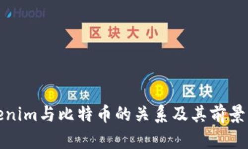 Tokenim与比特币的关系及其前景分析