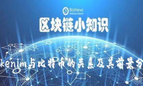 Tokenim与比特币的关系及其前景分析
