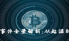 彭州虚拟币事件全景解析：从起源到影响与对策