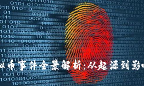 彭州虚拟币事件全景解析：从起源到影响与对策