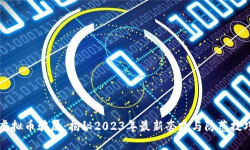 虚拟币骗局：揭秘2023年最新套路与防范技巧