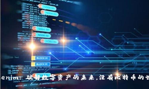 Tokenim: 破解数字资产的未来，没有比特币的世界