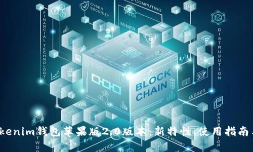  全面解析Tokenim钱包苹果版2.0版本：新特性、使用指南与安全性评估