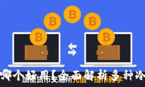   
虚拟币冷钱包哪个好用？全面解析多种冷钱包的优缺点