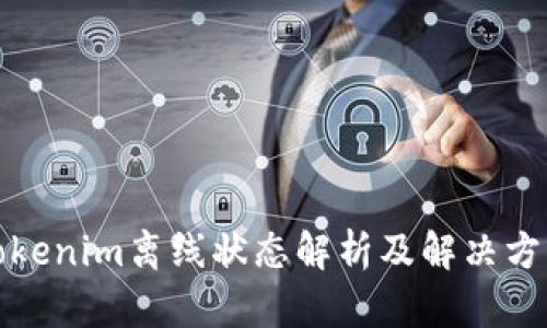 Tokenim离线状态解析及解决方案