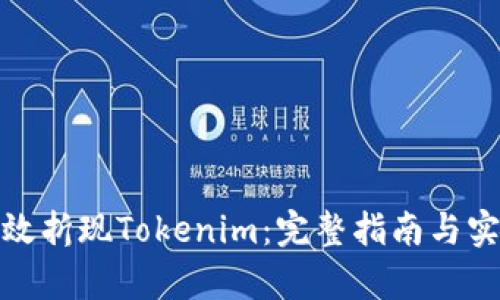 如何有效折现Tokenim：完整指南与实用策略