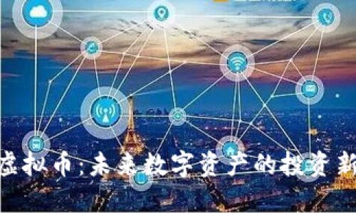 GDG虚拟币：未来数字资产的投资新选择