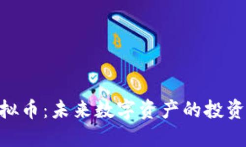 GDG虚拟币：未来数字资产的投资新选择