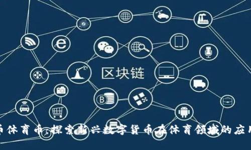 : 虚拟币体育币：探索新兴数字货币在体育领域的应用与前景