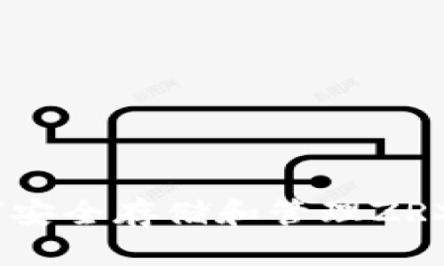 全面指南：如何安全存储和管理ZRX币的虚拟钱包