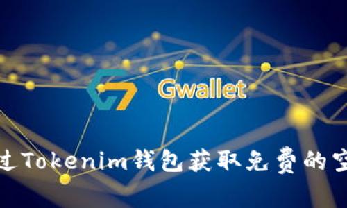 如何通过Tokenim钱包获取免费的空投奖励